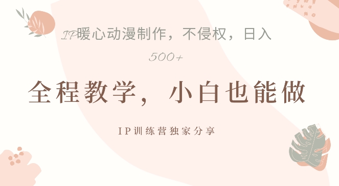 借助IP动画制作，暴力起号，日入5张【揭秘】-木白网创