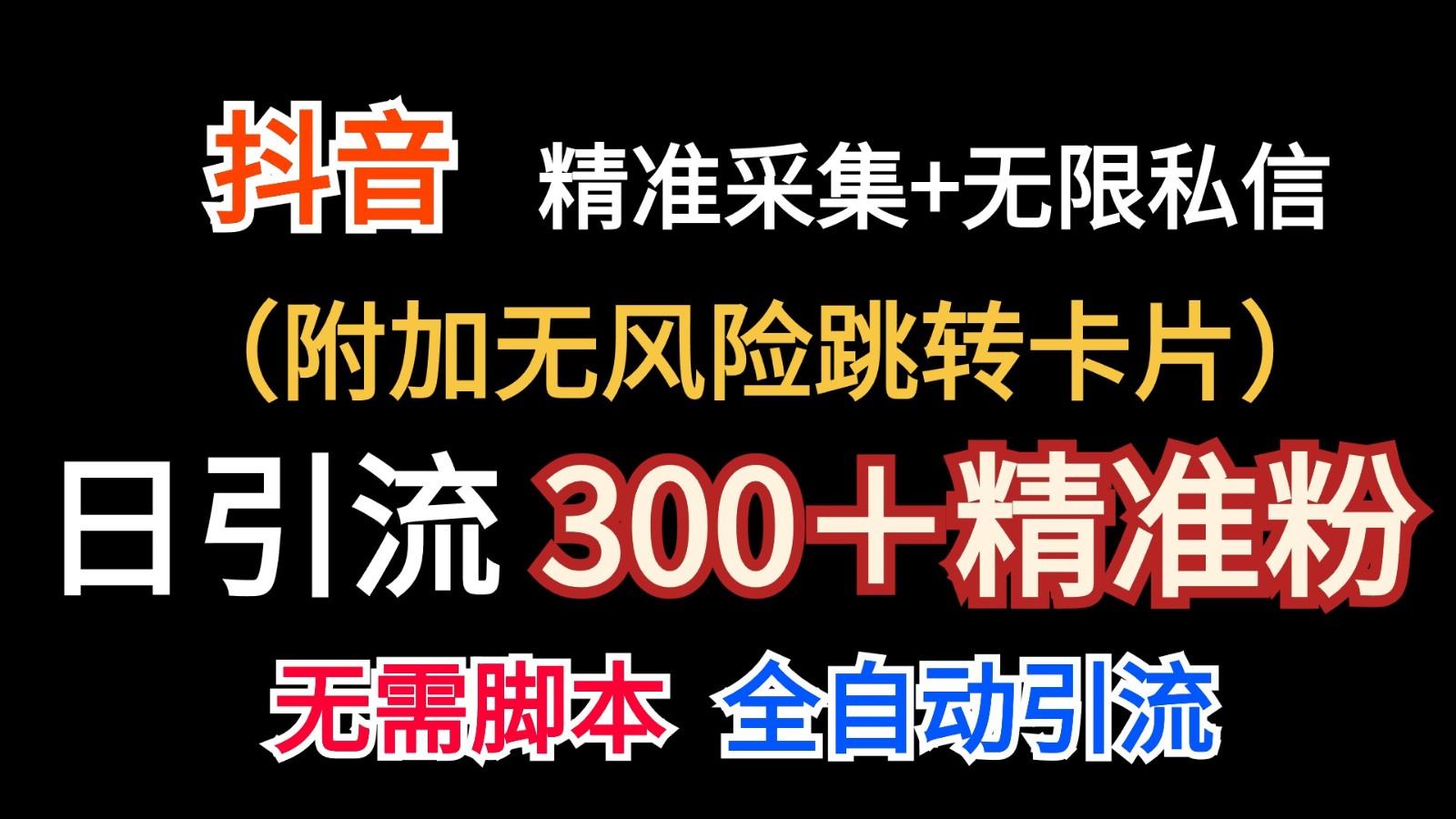 抖音无限暴力私信机(附加无风险跳转卡片)日引300＋精准粉-木白网创