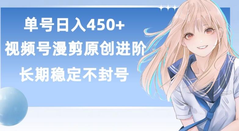 单号日赚450+，视频号原创漫剪进阶版，长久稳定，而且具有睡后收益【揭秘】-木白网创