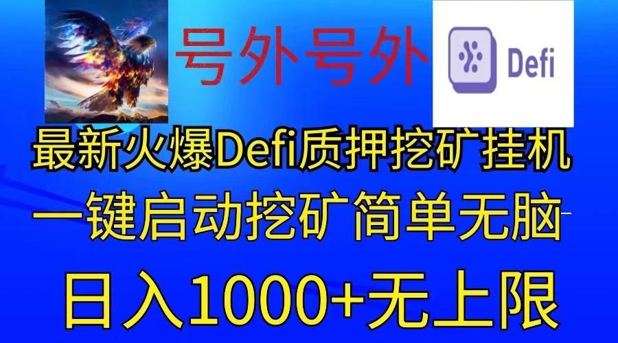 最新火爆挂机，电脑手机都可以操作，简单无脑日入1000+无上限-木白网创