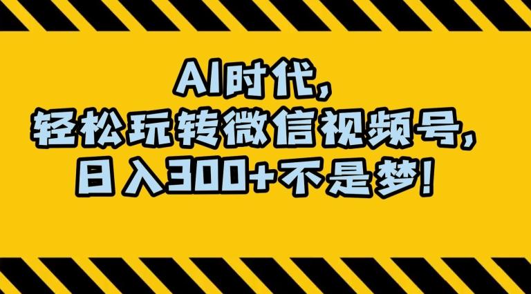 最新AI蓝海赛道，狂撸视频号创作分成，月入1万+，小白专属项目！【揭秘】-木白网创
