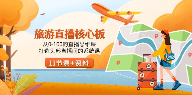 旅游-直播核心板，从0-100的直播思维课，打造头部直播间的系统课-木白网创
