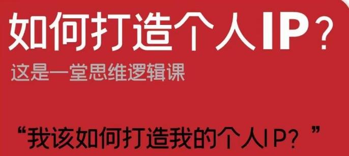 如何打造个人IP？这是一堂思维逻辑课“我该如何打造我的个人IP？”-木白网创