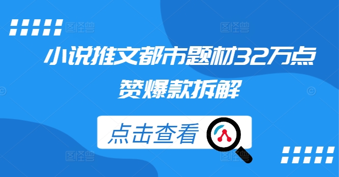 小说推文都市题材32万点赞爆款拆解-木白网创
