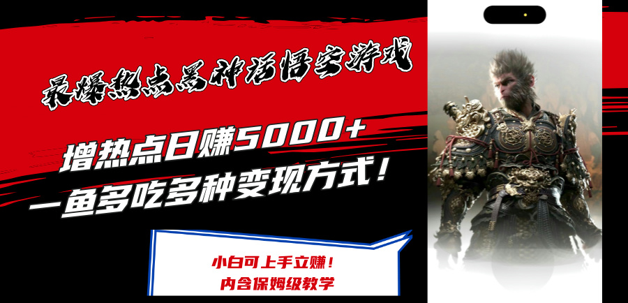 最爆热点黑神话悟空游戏，增热点日赚5k+，一鱼多吃多种变现方式，可立马上手赚钱【揭秘】-木白网创