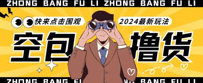 【独家揭秘】最新空包撸货玩法，单账号号称月入过万，小白直接上手简单粗暴快来围观(仅揭秘)-木白网创