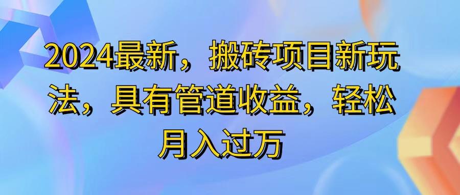 2024最近，搬砖收益新玩法，动动手指日入300+，具有管道收益-木白网创