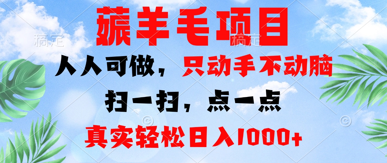 薅羊毛项目，人人可做，只动手不动脑。扫一扫，点一点，真实轻松日入1000+-木白网创