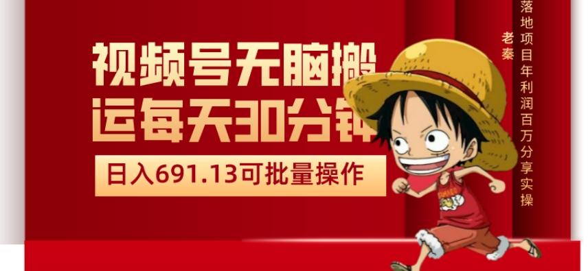 视频号流量分成、不剪辑、每天操作30分钟、单账号日入691.31闭眼睛月3000打底-木白网创