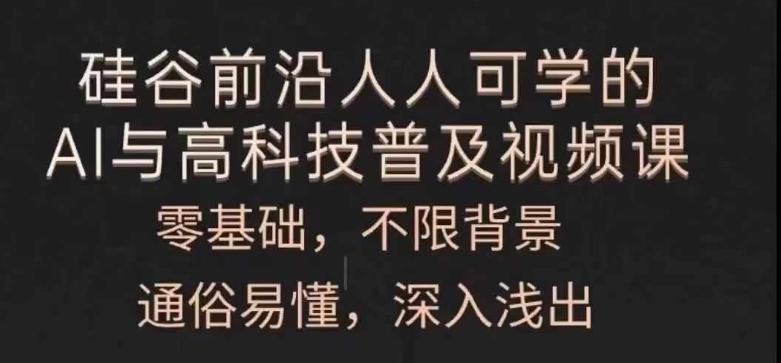 人人可学的AI与高科技普及视频课，零基础，通俗易懂，深入浅出-木白网创