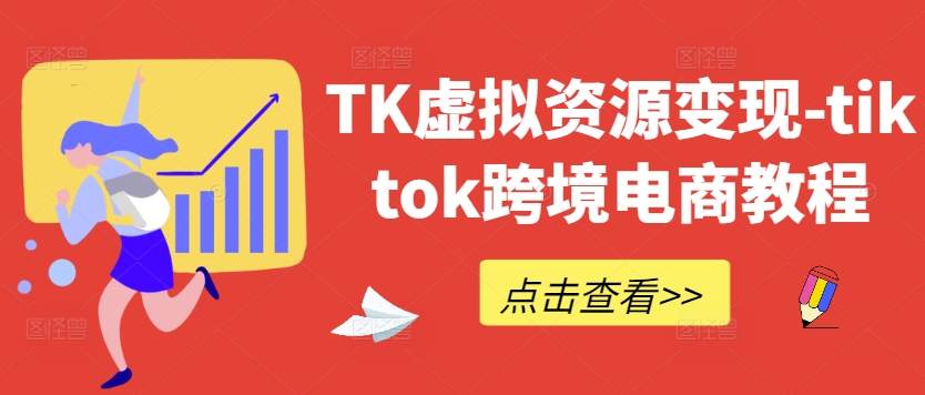 TK虚拟资源变现-tiktok跨境电商教程-木白网创