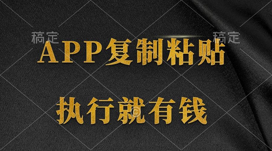 (9888期)两款APP，简单的粘贴复制，两分钟八元钱，无限做，执行就有收入-木白网创