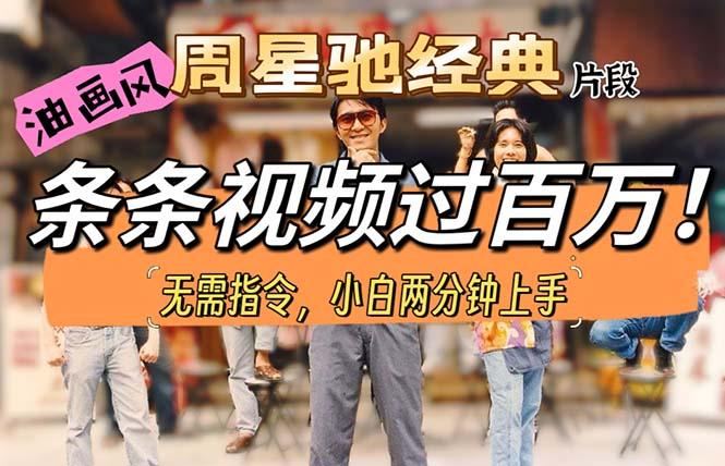 油画风格制作周星驰经典片段，短视频条条破百万播放。-木白网创