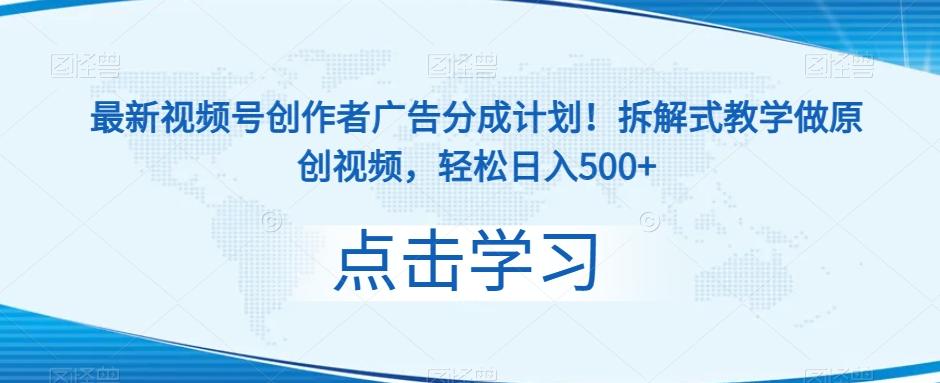 最新视频号创作者广告分成计划！拆解式教学做原创视频，轻松日入500+-木白网创