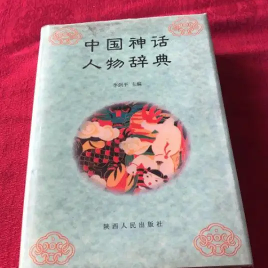 中国神话人物辞典pdf-木白网创