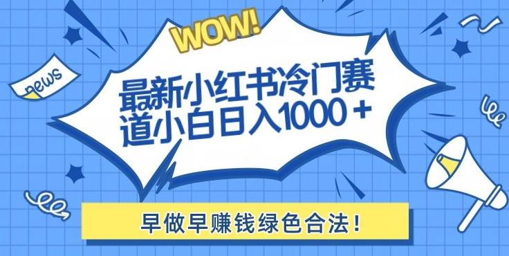 最新小红书冷门赛道日入1000+一部手机小白轻松-木白网创