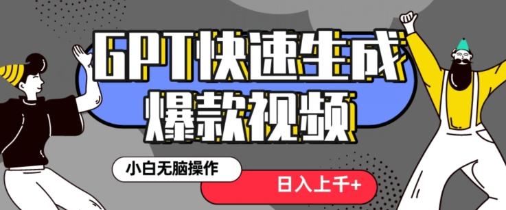 最新抖音GPT 3分钟生成一个热门爆款视频，保姆级教程【揭秘】-木白网创