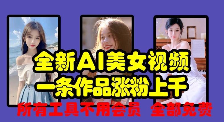 全新AI美女视频，一条作品涨粉上千，所有工具不用会员，全部免费-木白网创