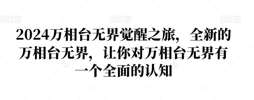 2024万相台无界觉醒之旅，全新的万相台无界，让你对万相台无界有一个全面的认知-木白网创