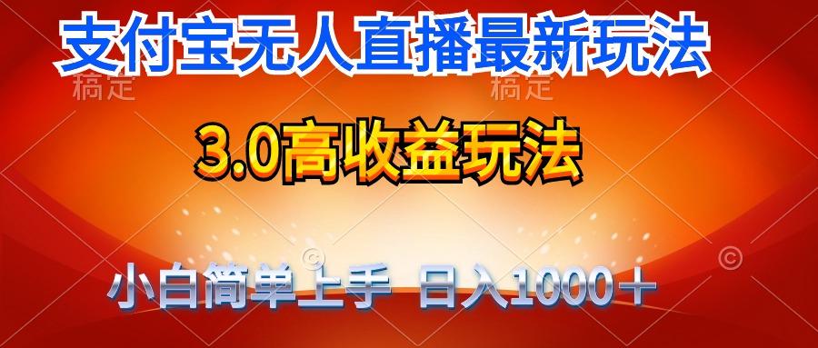 (9738期)最新支付宝无人直播3.0高收益玩法 无需漏脸，日收入1000＋-木白网创