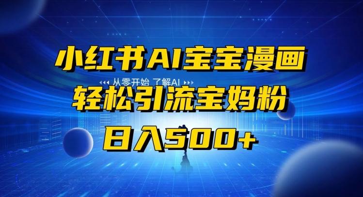 小红书AI宝宝漫画，轻松引流宝妈粉，小白零基础操作，日入500-木白网创