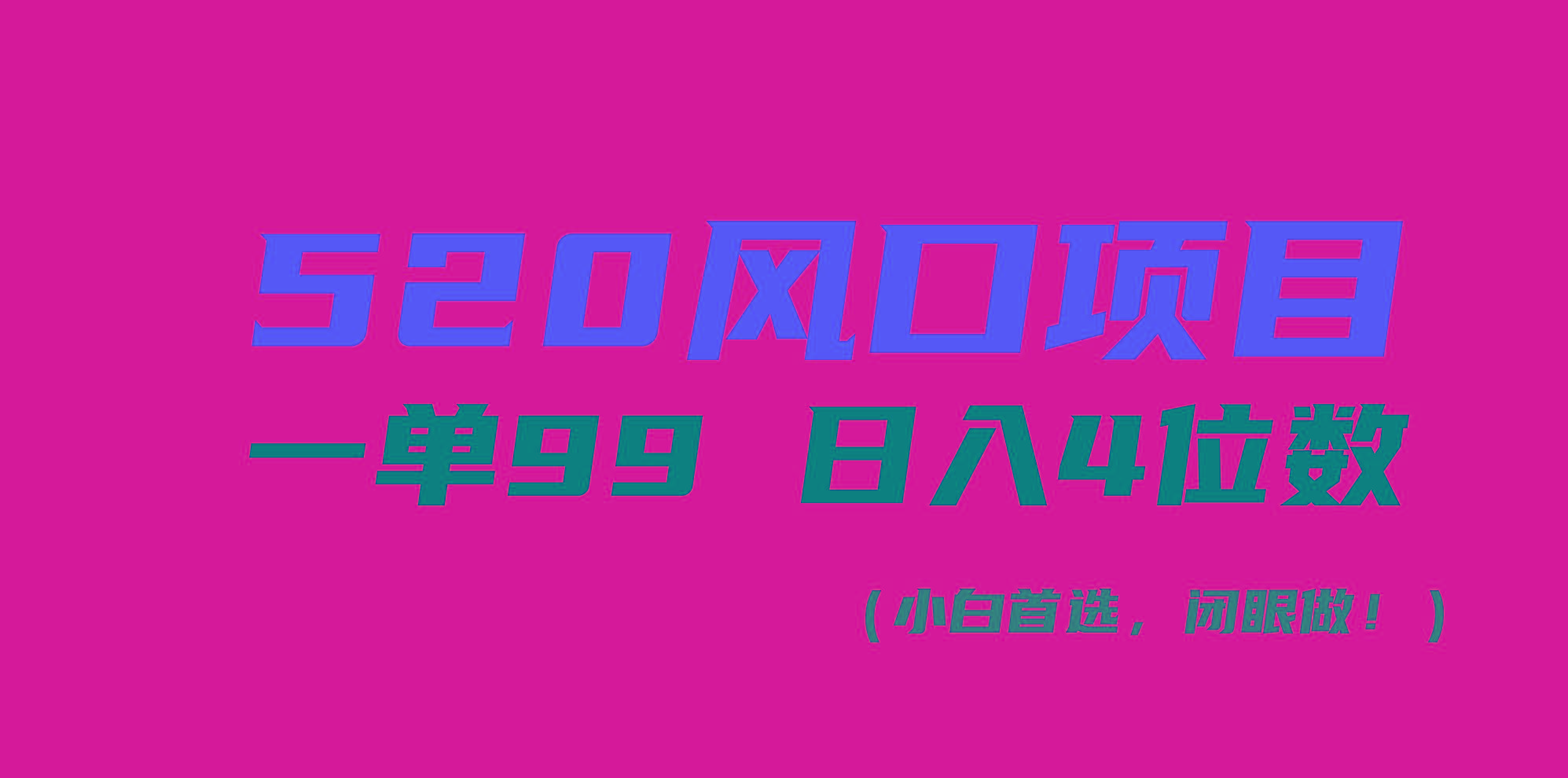 520风口项目一单99 日入4位数(小白首选，闭眼做！-木白网创