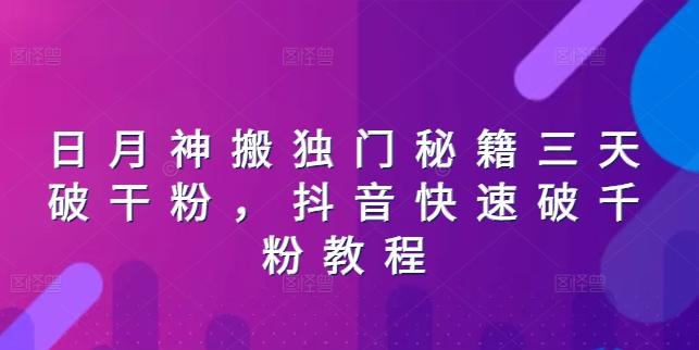 日月神搬独门秘籍三天破干粉，抖音快速破千粉教程-木白网创