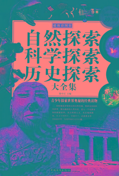 自然探索、科学探索、历史探索大全集 青少年探索世界奥秘的经典读物-木白网创