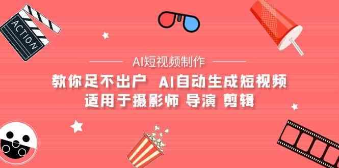 AI电影创作+AI短视频制作全套完整课程-适用于摄影师 导演 剪辑(25节课)-木白网创