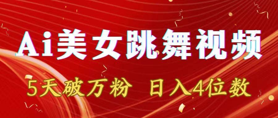 靠Ai美女跳舞视频，5天破万粉，日入4位数，多种变现方式-木白网创