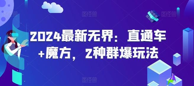2024最新无界：直通车+魔方，2种群爆玩法-木白网创
