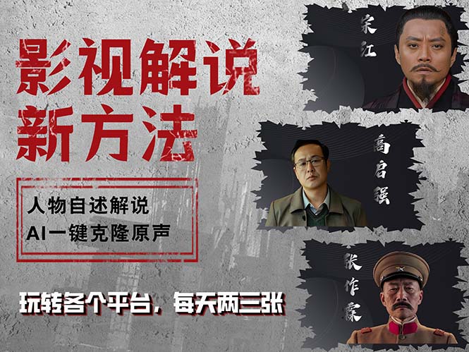 最新影视解说玩法，影视剧人物自述，AI一键克隆生成，无需写文案 各个…-木白网创