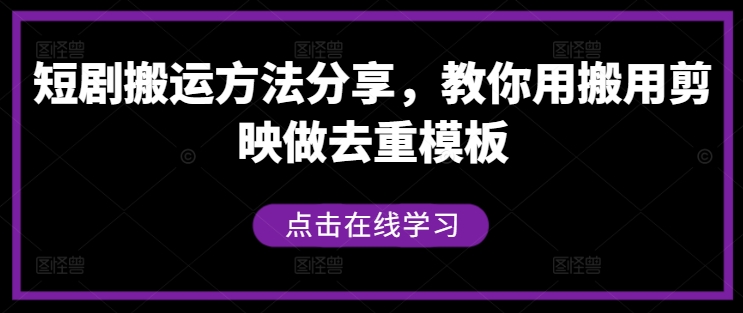短剧搬运方法分享，教你用搬用剪映做去重模板-木白网创