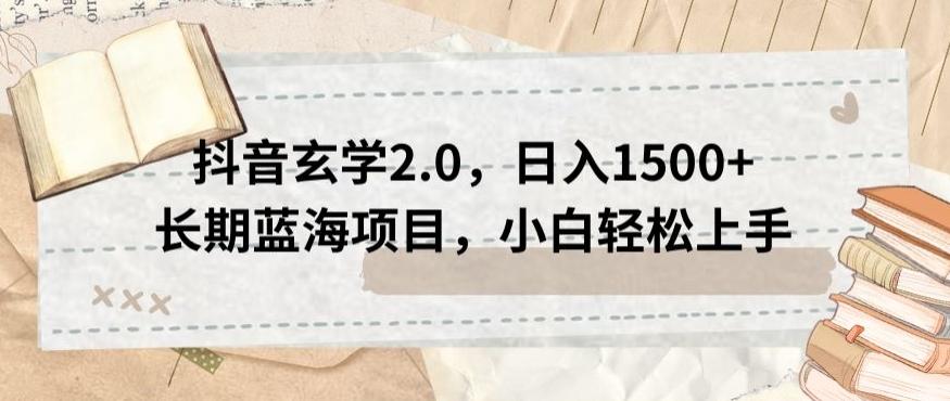 抖音玄学2.0，日入1500+长期蓝海项目，小白轻松上手-木白网创