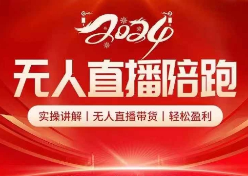 2024无人直播陪跑全套课，实操讲解，无人直播带货，轻松盈利-木白网创