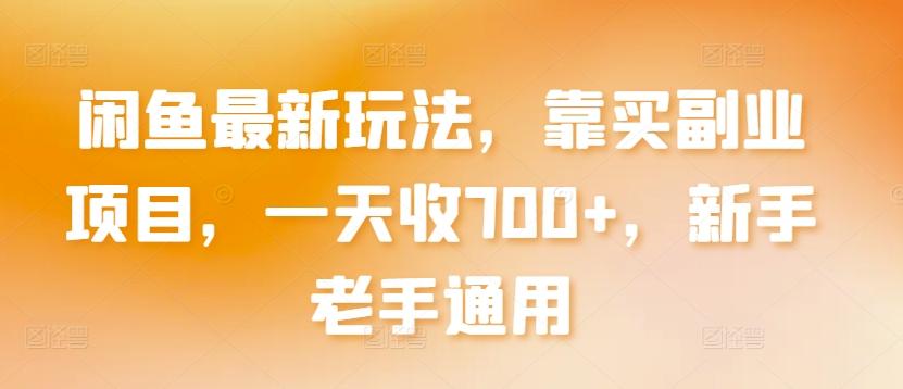 闲鱼最新玩法，靠买副业项目，一天收700+，新手老手通用【揭秘】-木白网创