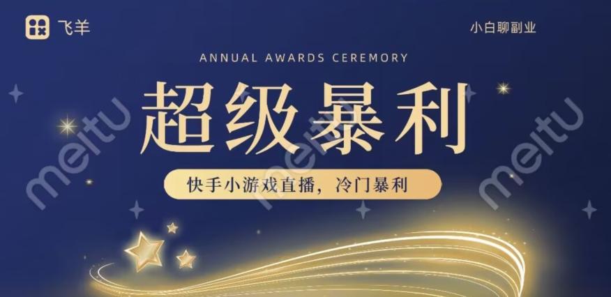 快手官方暴利冷门小游戏无人直播，小白一台电脑即可操作，轻松月入10w+-木白网创