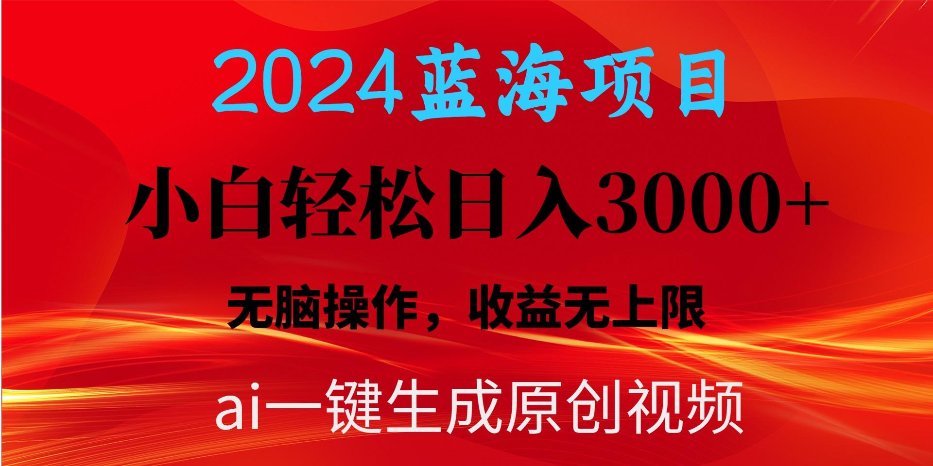 2024蓝海项目用ai一键生成爆款视频轻松日入3000+，小白无脑操作，收益无.-木白网创