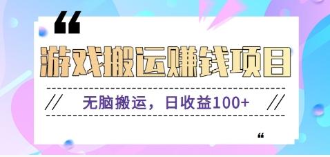 抖音快手游戏赚钱项目，无脑搬运，日收益100+【视频教程】-木白网创