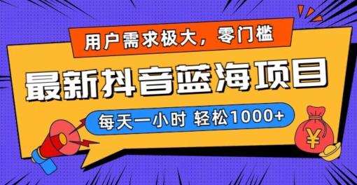 最新抖音带货蓝海项目，用户需求极大！每天一小时轻松1000+，零门槛零投入【揭秘】-木白网创