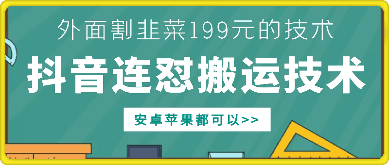 外面别人割199元DY连怼搬运技术，安卓苹果都可以-木白网创
