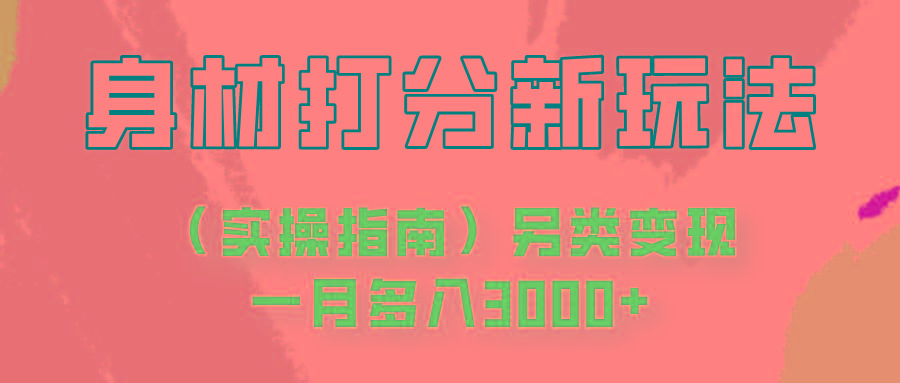 身材颜值打分新玩法(实操指南)另类变现一月多入3000+-木白网创