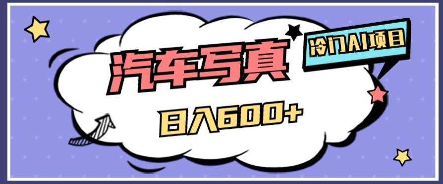 冷门AI项目，AI绘车汽车写真，轻轻松松日入500+【揭秘】-木白网创