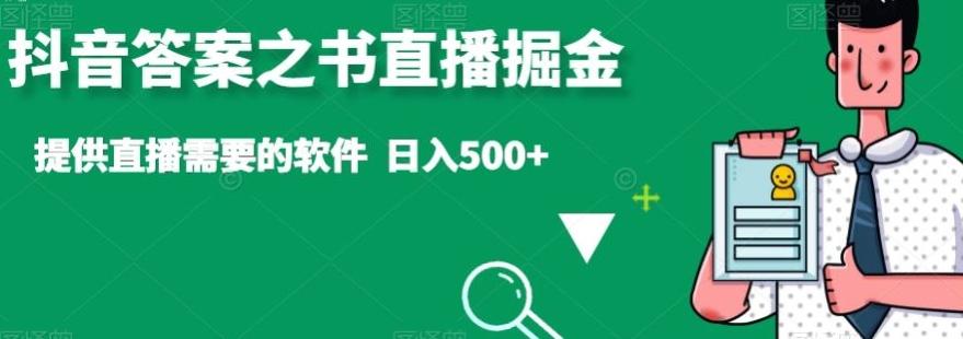 抖音答案之书直播掘金，提供直播需要的软件，日入500+-木白网创
