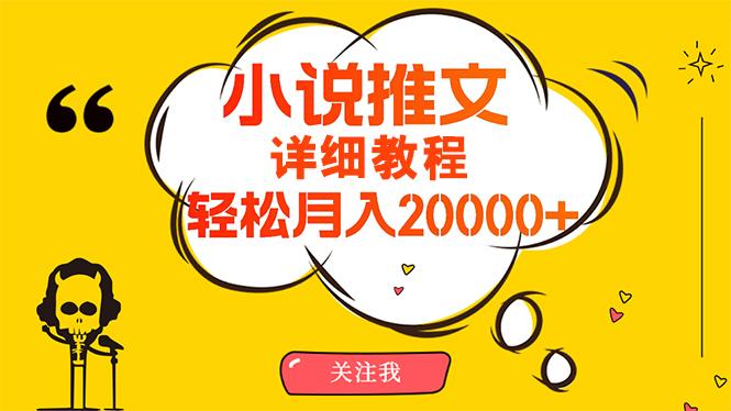 (10000期)简单操作，月入20000+，详细教程！小说推文项目赚钱秘籍！-木白网创