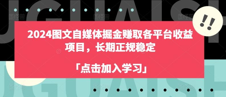 2024图文自媒体掘金赚取各平台收益项目，长期正规稳定-木白网创