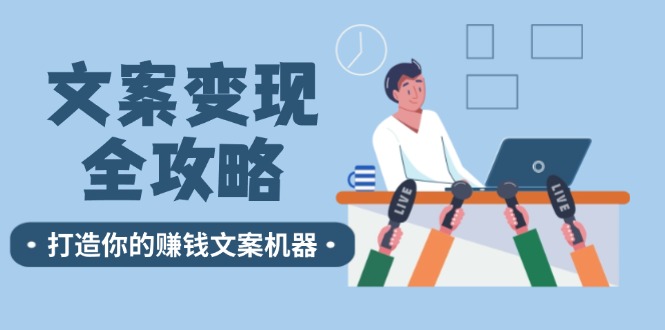 文案变现全攻略：12个技巧深度剖析，打造你的赚钱文案机器-木白网创