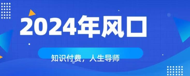 知识付费，绝对是2024年的巨大风口！如何靠知识付费年入百万！-木白网创