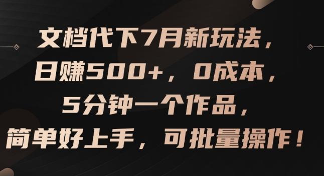 文档代下7月新玩法，日赚500+，0成本，5分钟一个作品，简单好上手，可批量操作【揭秘】-木白网创