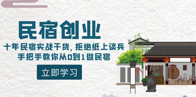 民宿创业：十年民宿实战干货，拒绝纸上谈兵，手把手教你从0到1做民宿-木白网创